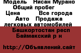  › Модель ­ Нисан Мурано  › Общий пробег ­ 130 › Цена ­ 560 - Все города Авто » Продажа легковых автомобилей   . Башкортостан респ.,Баймакский р-н